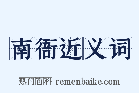 南衙近义词是什么意思的图片